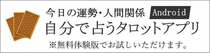 タロット占いアプリ