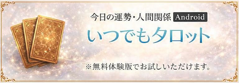 タロット占いアプリ